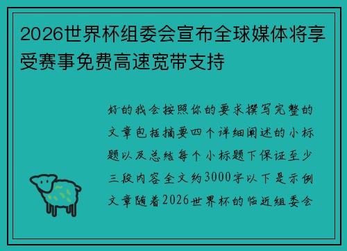 2026世界杯组委会宣布全球媒体将享受赛事免费高速宽带支持 2026世界杯组委会宣布全球媒体将享受赛事免费高速宽带支持