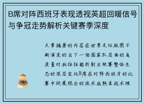 B席对阵西班牙表现透视英超回暖信号与争冠走势解析关键赛季深度 B席对阵西班牙表现透视英超回暖信号与争冠走势解析关键赛季深度