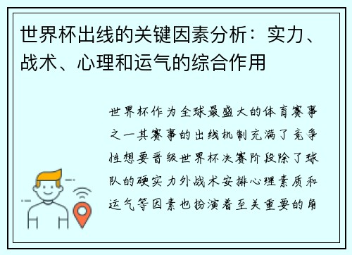 世界杯出线的关键因素分析:实力、战术、心理和运气的综合作用 世界杯出线的关键因素分析:实力、战术、心理和运气的综合作用