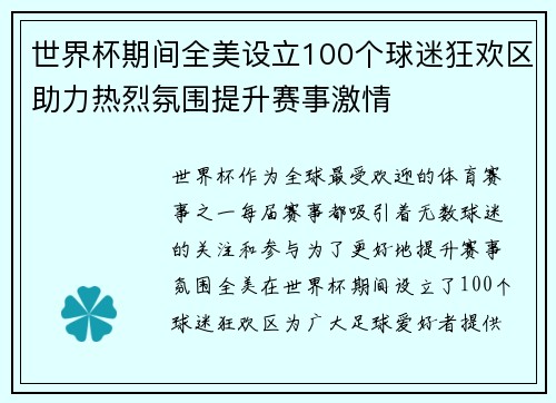 世界杯期间全美设立100个球迷狂欢区助力热烈氛围提升赛事激情 世界杯期间全美设立100个球迷狂欢区助力热烈氛围提升赛事激情