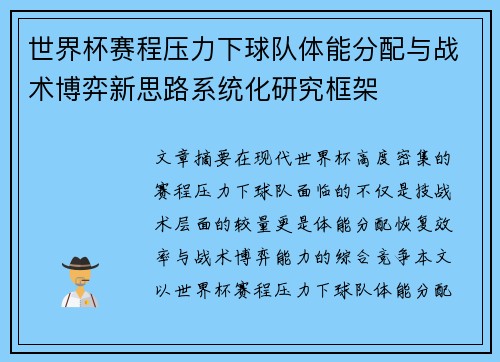世界杯赛程压力下球队体能分配与战术博弈新思路系统化研究框架