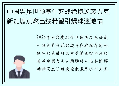 中国男足世预赛生死战绝境逆袭力克新加坡点燃出线希望引爆球迷激情