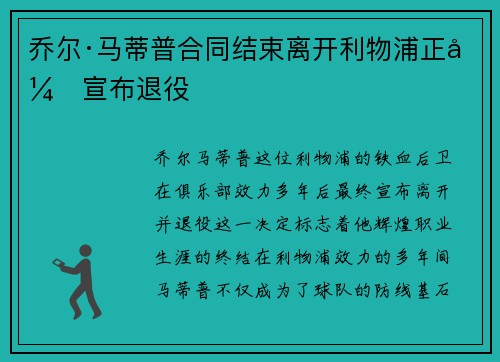 乔尔·马蒂普合同结束离开利物浦正式宣布退役 乔尔·马蒂普合同结束离开利物浦正式宣布退役
