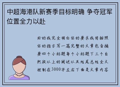 中超海港队新赛季目标明确 争夺冠军位置全力以赴 中超海港队新赛季目标明确 争夺冠军位置全力以赴