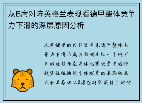 从B席对阵英格兰表现看德甲整体竞争力下滑的深层原因分析