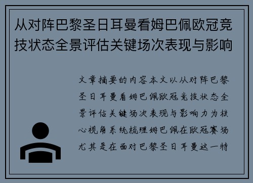 从对阵巴黎圣日耳曼看姆巴佩欧冠竞技状态全景评估关键场次表现与影响力 从对阵巴黎圣日耳曼看姆巴佩欧冠竞技状态全景评估关键场次表现与影响力