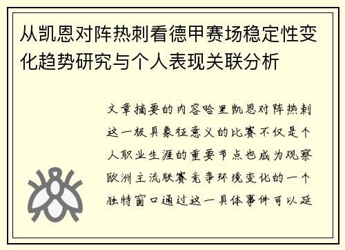 从凯恩对阵热刺看德甲赛场稳定性变化趋势研究与个人表现关联分析 从凯恩对阵热刺看德甲赛场稳定性变化趋势研究与个人表现关联分析