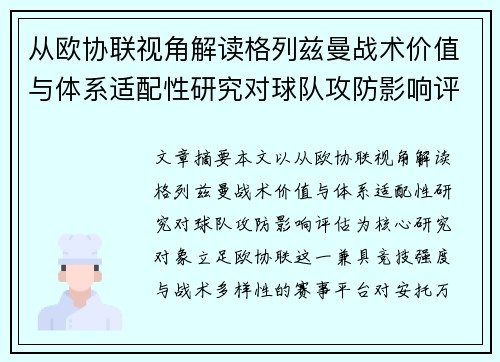 从欧协联视角解读格列兹曼战术价值与体系适配性研究对球队攻防影响评估