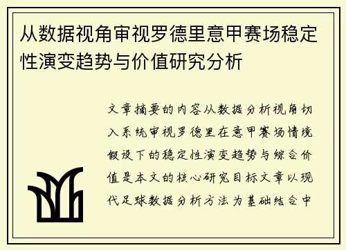 从数据视角审视罗德里意甲赛场稳定性演变趋势与价值研究分析 从数据视角审视罗德里意甲赛场稳定性演变趋势与价值研究分析