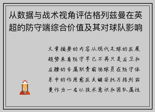 从数据与战术视角评估格列兹曼在英超的防守端综合价值及其对球队影响