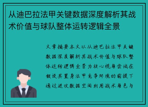 从迪巴拉法甲关键数据深度解析其战术价值与球队整体运转逻辑全景 从迪巴拉法甲关键数据深度解析其战术价值与球队整体运转逻辑全景