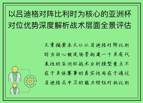 以吕迪格对阵比利时为核心的亚洲杯对位优势深度解析战术层面全景评估