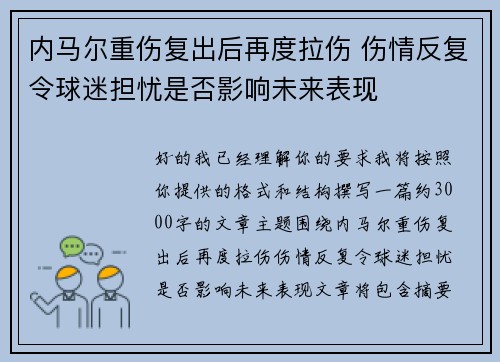 内马尔重伤复出后再度拉伤 伤情反复令球迷担忧是否影响未来表现 内马尔重伤复出后再度拉伤 伤情反复令球迷担忧是否影响未来表现