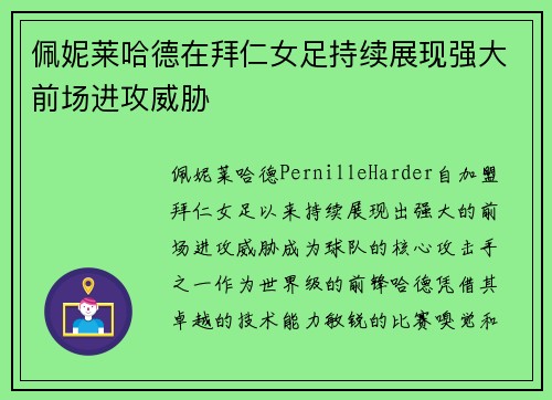 佩妮莱哈德在拜仁女足持续展现强大前场进攻威胁