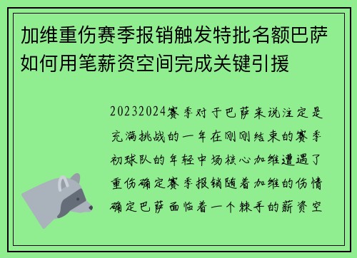 加维重伤赛季报销触发特批名额巴萨如何用笔薪资空间完成关键引援 加维重伤赛季报销触发特批名额巴萨如何用笔薪资空间完成关键引援