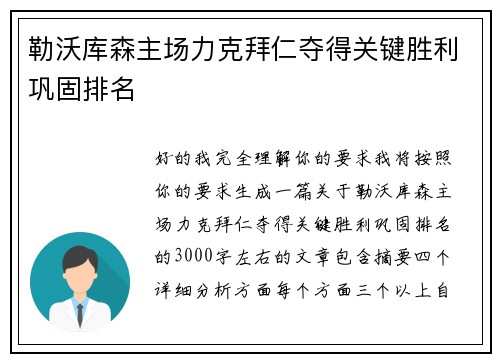 勒沃库森主场力克拜仁夺得关键胜利巩固排名 勒沃库森主场力克拜仁夺得关键胜利巩固排名