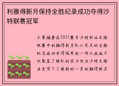 利雅得新月保持全胜纪录成功夺得沙特联赛冠军 利雅得新月保持全胜纪录成功夺得沙特联赛冠军