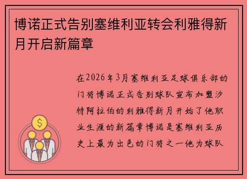 博诺正式告别塞维利亚转会利雅得新月开启新篇章