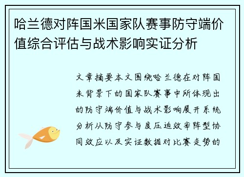 哈兰德对阵国米国家队赛事防守端价值综合评估与战术影响实证分析