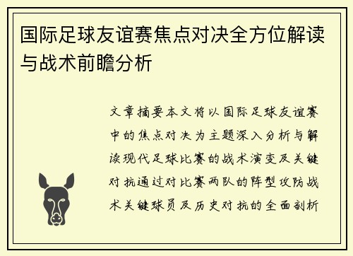 国际足球友谊赛焦点对决全方位解读与战术前瞻分析