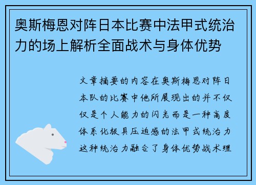 奥斯梅恩对阵日本比赛中法甲式统治力的场上解析全面战术与身体优势 奥斯梅恩对阵日本比赛中法甲式统治力的场上解析全面战术与身体优势