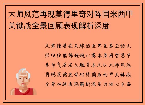大师风范再现莫德里奇对阵国米西甲关键战全景回顾表现解析深度