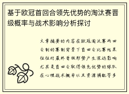 基于欧冠首回合领先优势的淘汰赛晋级概率与战术影响分析探讨