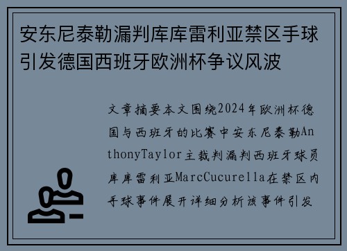 安东尼泰勒漏判库库雷利亚禁区手球引发德国西班牙欧洲杯争议风波 安东尼泰勒漏判库库雷利亚禁区手球引发德国西班牙欧洲杯争议风波