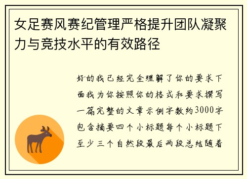女足赛风赛纪管理严格提升团队凝聚力与竞技水平的有效路径