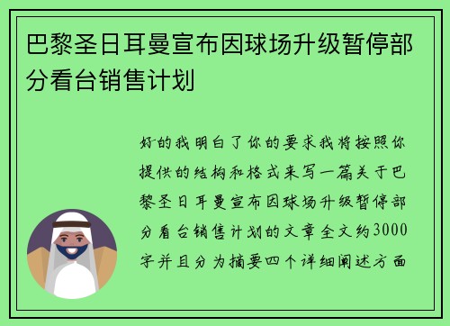 巴黎圣日耳曼宣布因球场升级暂停部分看台销售计划