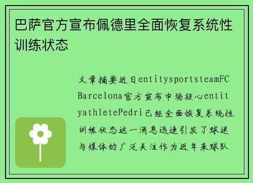 巴萨官方宣布佩德里全面恢复系统性训练状态 巴萨官方宣布佩德里全面恢复系统性训练状态