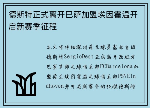德斯特正式离开巴萨加盟埃因霍温开启新赛季征程 德斯特正式离开巴萨加盟埃因霍温开启新赛季征程