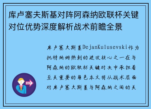 库卢塞夫斯基对阵阿森纳欧联杯关键对位优势深度解析战术前瞻全景 库卢塞夫斯基对阵阿森纳欧联杯关键对位优势深度解析战术前瞻全景