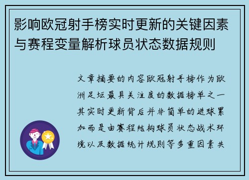 影响欧冠射手榜实时更新的关键因素与赛程变量解析球员状态数据规则 影响欧冠射手榜实时更新的关键因素与赛程变量解析球员状态数据规则