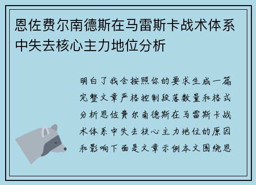 恩佐费尔南德斯在马雷斯卡战术体系中失去核心主力地位分析