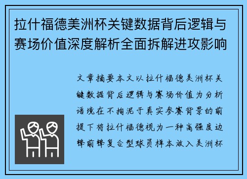 拉什福德美洲杯关键数据背后逻辑与赛场价值深度解析全面拆解进攻影响力 拉什福德美洲杯关键数据背后逻辑与赛场价值深度解析全面拆解进攻影响力