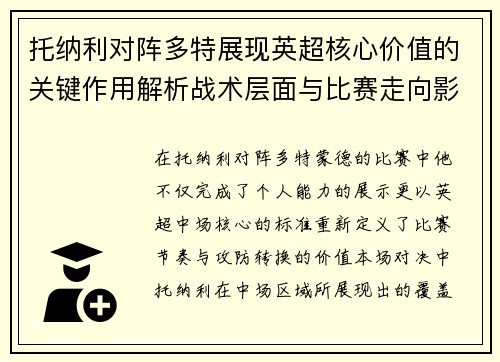 托纳利对阵多特展现英超核心价值的关键作用解析战术层面与比赛走向影响