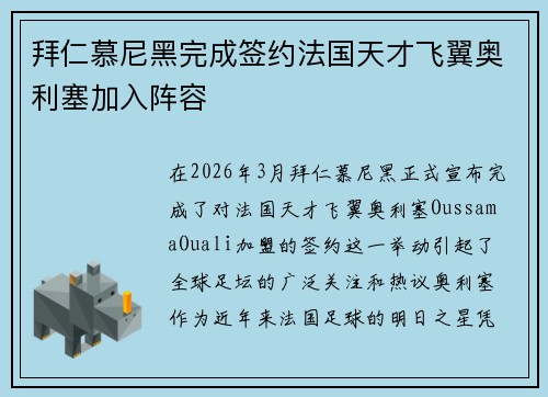 拜仁慕尼黑完成签约法国天才飞翼奥利塞加入阵容 拜仁慕尼黑完成签约法国天才飞翼奥利塞加入阵容