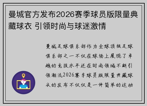 曼城官方发布2026赛季球员版限量典藏球衣 引领时尚与球迷激情