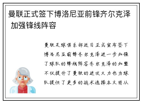 曼联正式签下博洛尼亚前锋齐尔克泽 加强锋线阵容