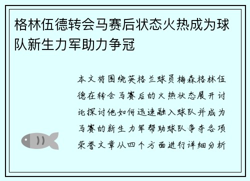 格林伍德转会马赛后状态火热成为球队新生力军助力争冠