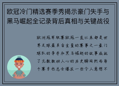 欧冠冷门精选赛季秀揭示豪门失手与黑马崛起全记录背后真相与关键战役盘点