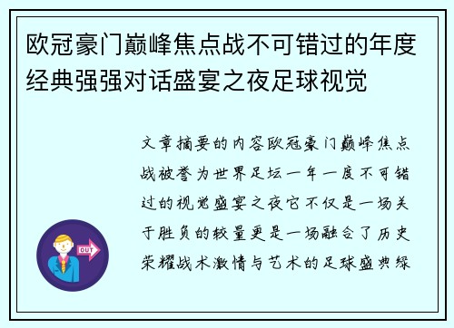 欧冠豪门巅峰焦点战不可错过的年度经典强强对话盛宴之夜足球视觉