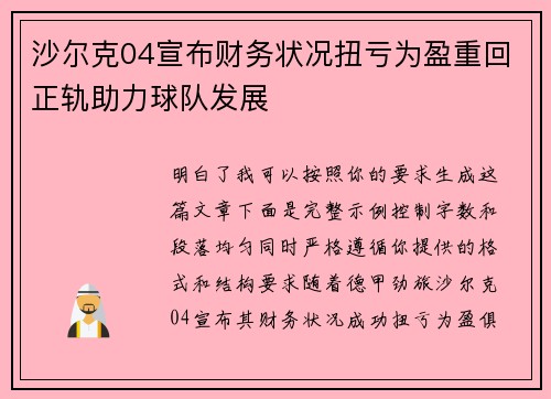 沙尔克04宣布财务状况扭亏为盈重回正轨助力球队发展 沙尔克04宣布财务状况扭亏为盈重回正轨助力球队发展