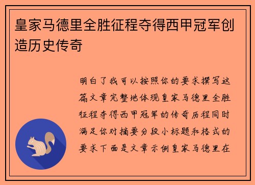皇家马德里全胜征程夺得西甲冠军创造历史传奇