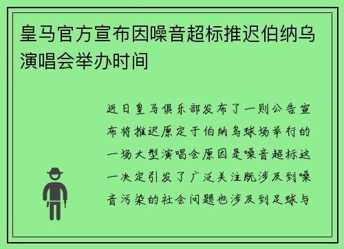 皇马官方宣布因噪音超标推迟伯纳乌演唱会举办时间