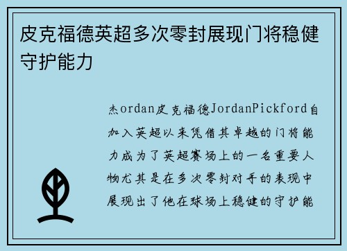 皮克福德英超多次零封展现门将稳健守护能力
