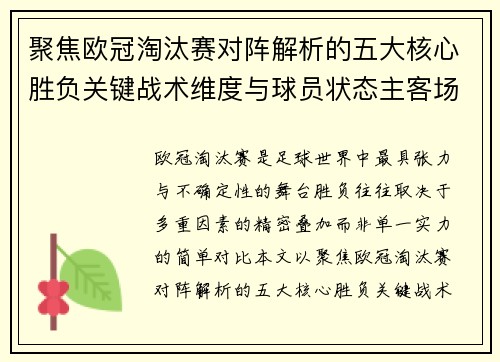 聚焦欧冠淘汰赛对阵解析的五大核心胜负关键战术维度与球员状态主客场心理博弈 聚焦欧冠淘汰赛对阵解析的五大核心胜负关键战术维度与球员状态主客场心理博弈