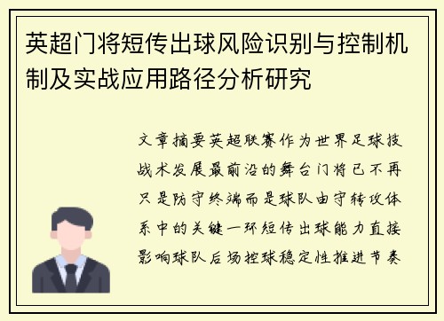 英超门将短传出球风险识别与控制机制及实战应用路径分析研究 英超门将短传出球风险识别与控制机制及实战应用路径分析研究
