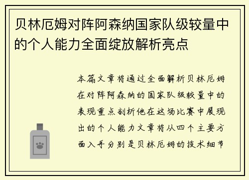 贝林厄姆对阵阿森纳国家队级较量中的个人能力全面绽放解析亮点